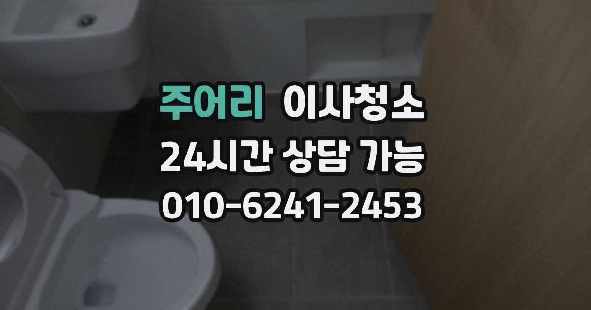 주어리 입주청소