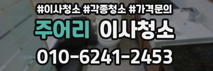 주어리 이사청소