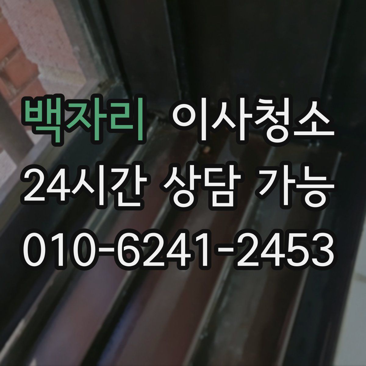 백자리 원룸청소