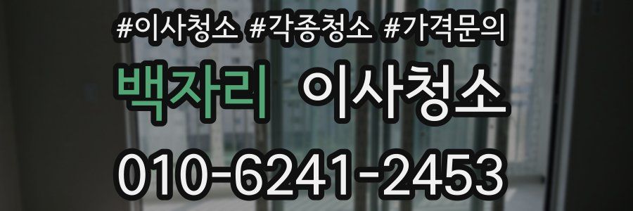 백자리 이사청소