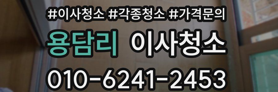 용담리 이사청소