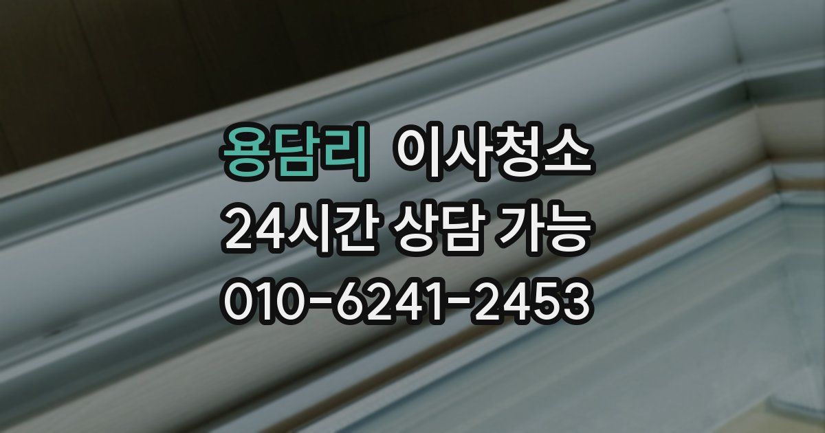 용담리 입주청소