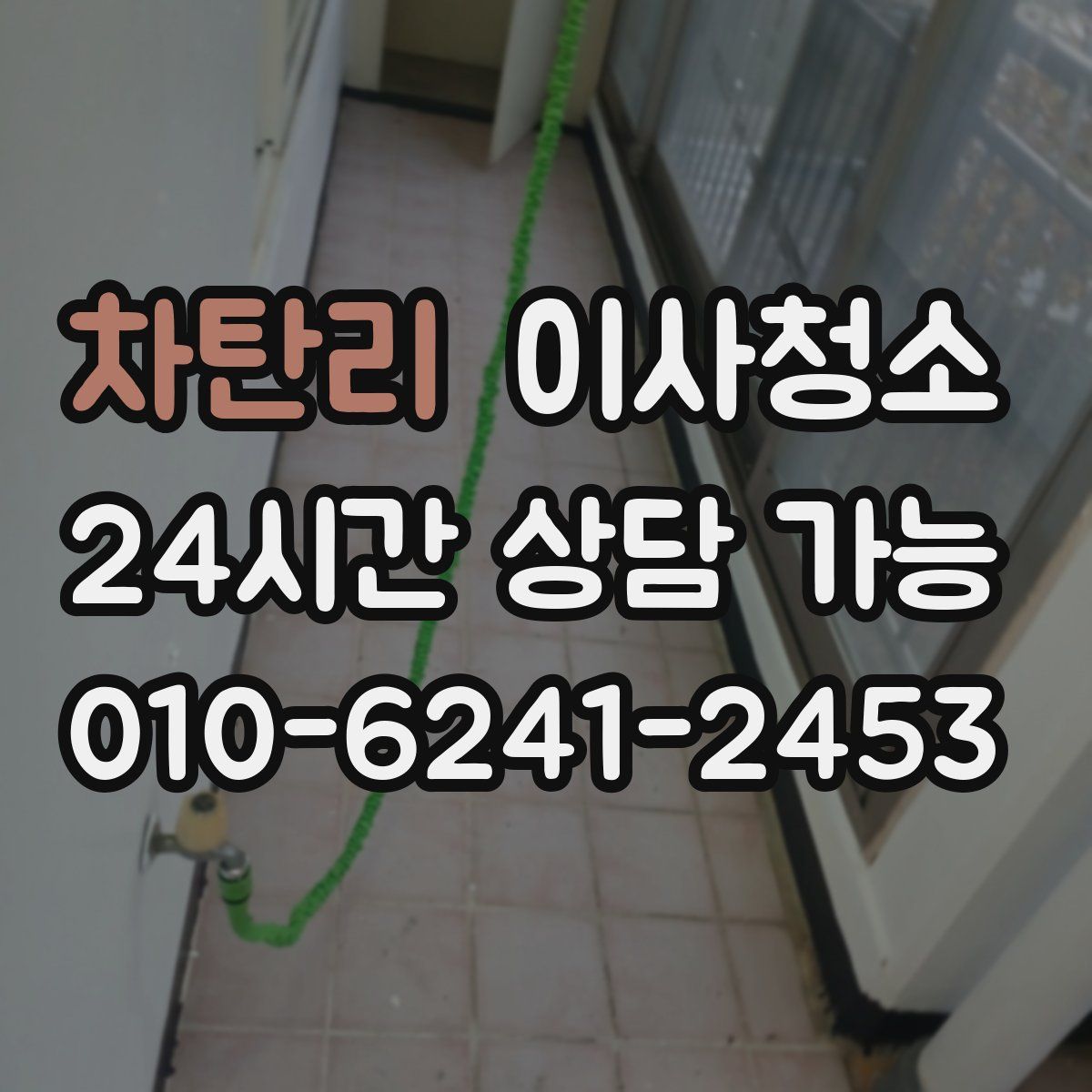 차탄리 원룸청소