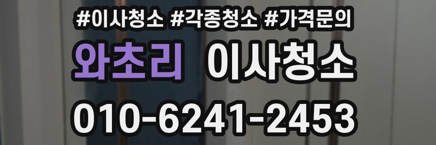 와초리 이사청소