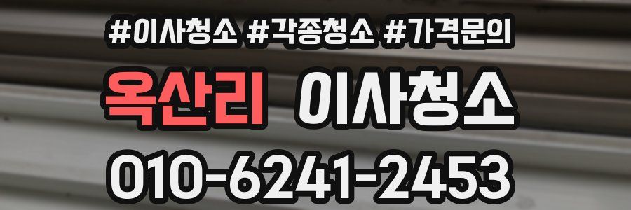 옥산리 이사청소