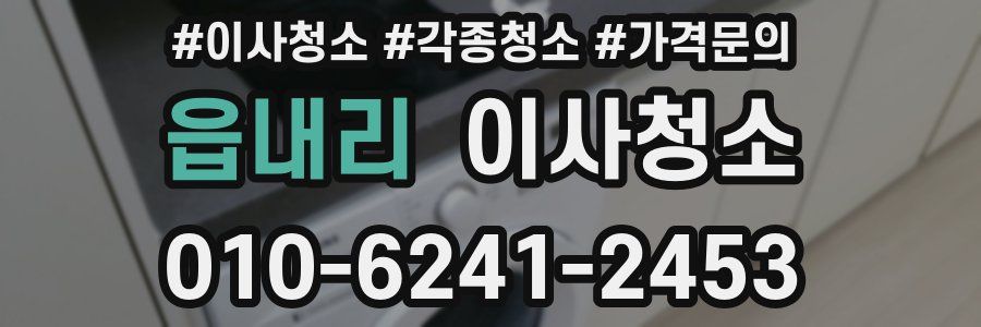 읍내리 이사청소