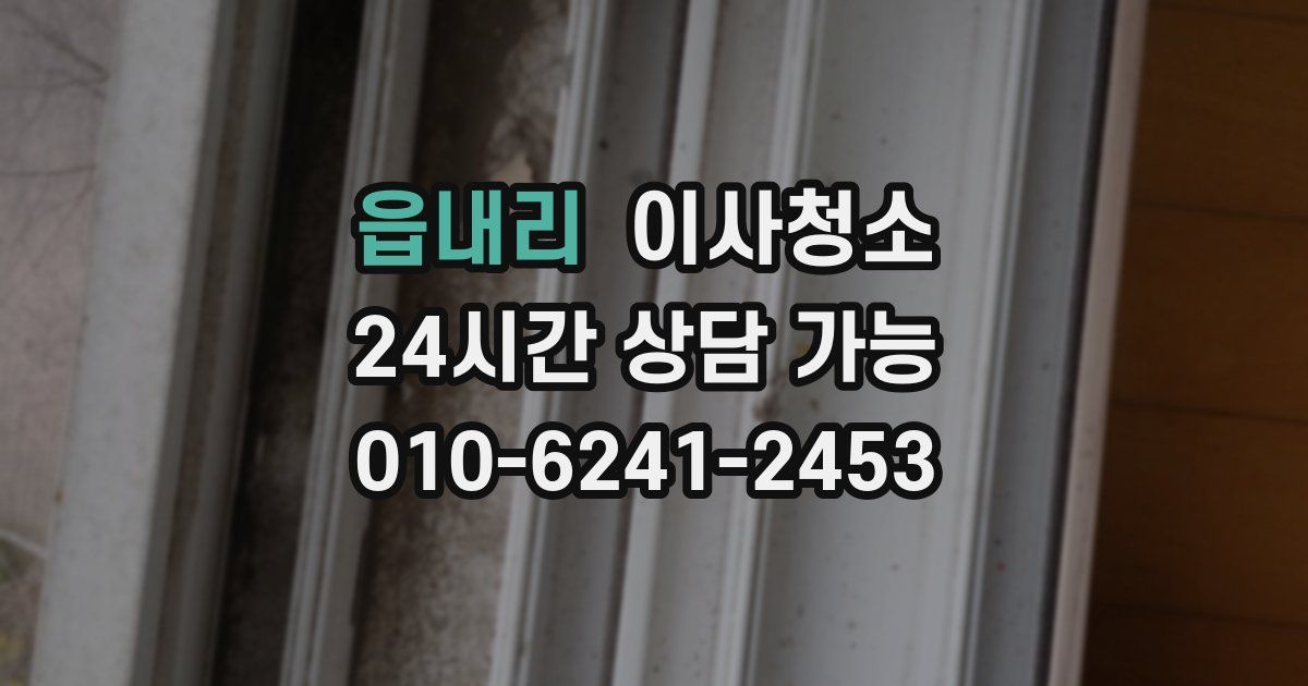 읍내리 입주청소