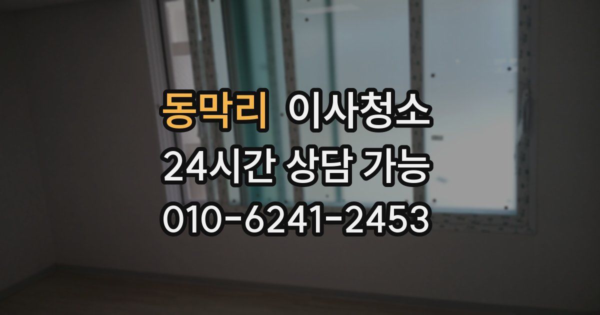 동막리 입주청소