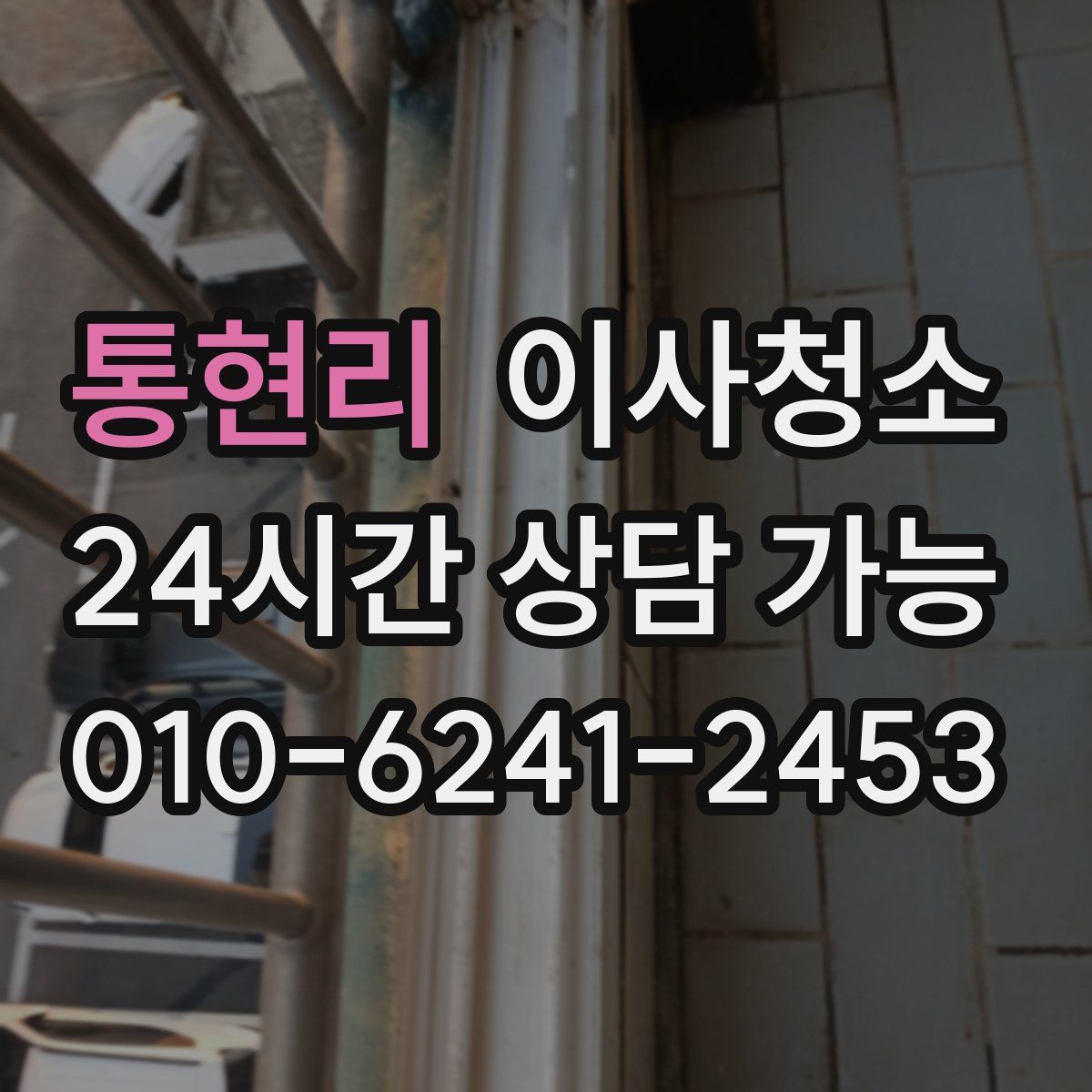 통현리 원룸청소