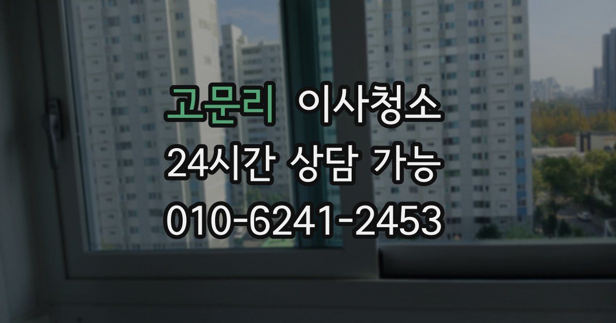 고문리 입주청소