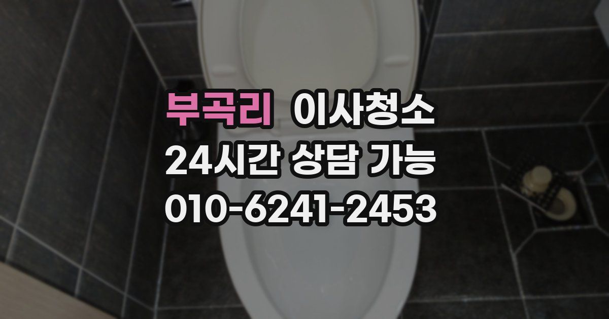 부곡리 입주청소