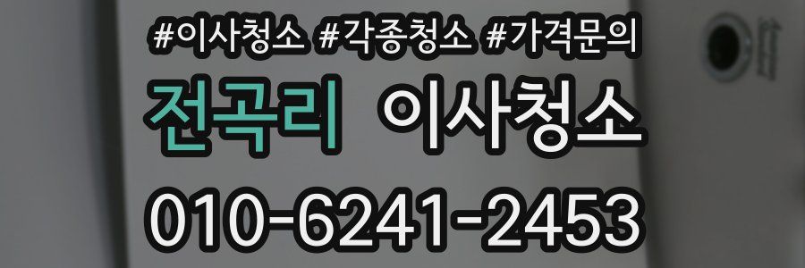 전곡리 이사청소