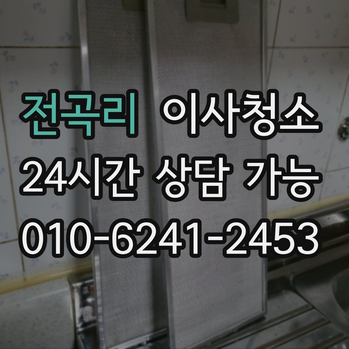 전곡리 원룸청소