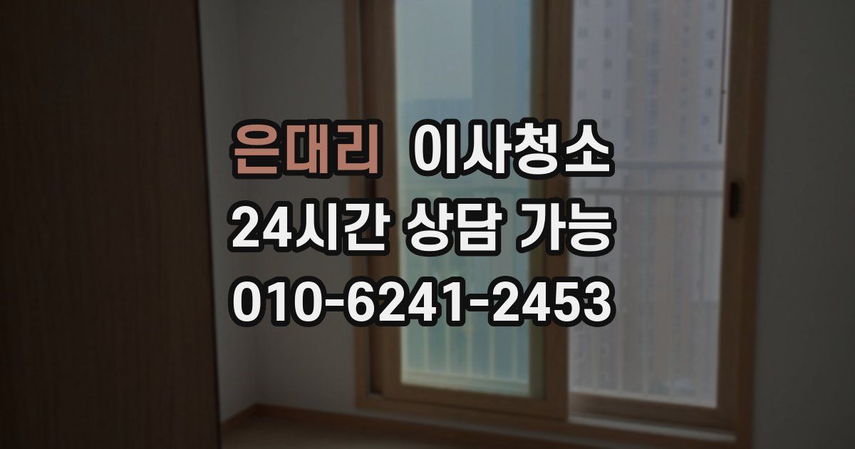 은대리 입주청소