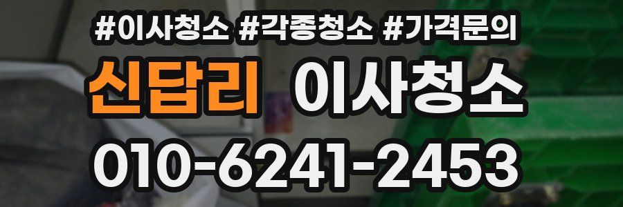 신답리 이사청소
