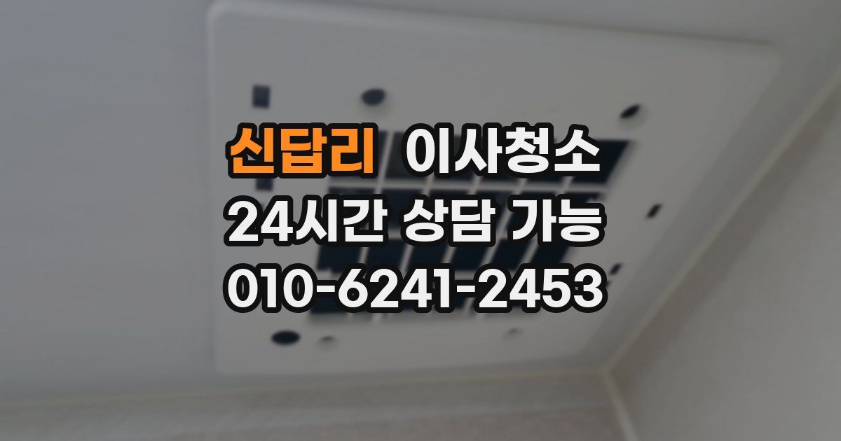 신답리 입주청소