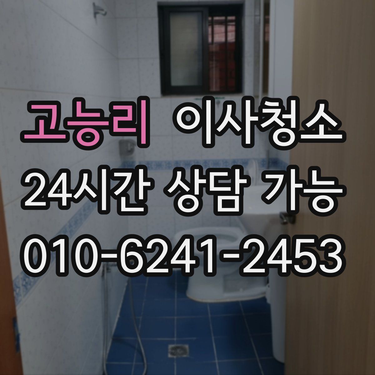 고능리 원룸청소