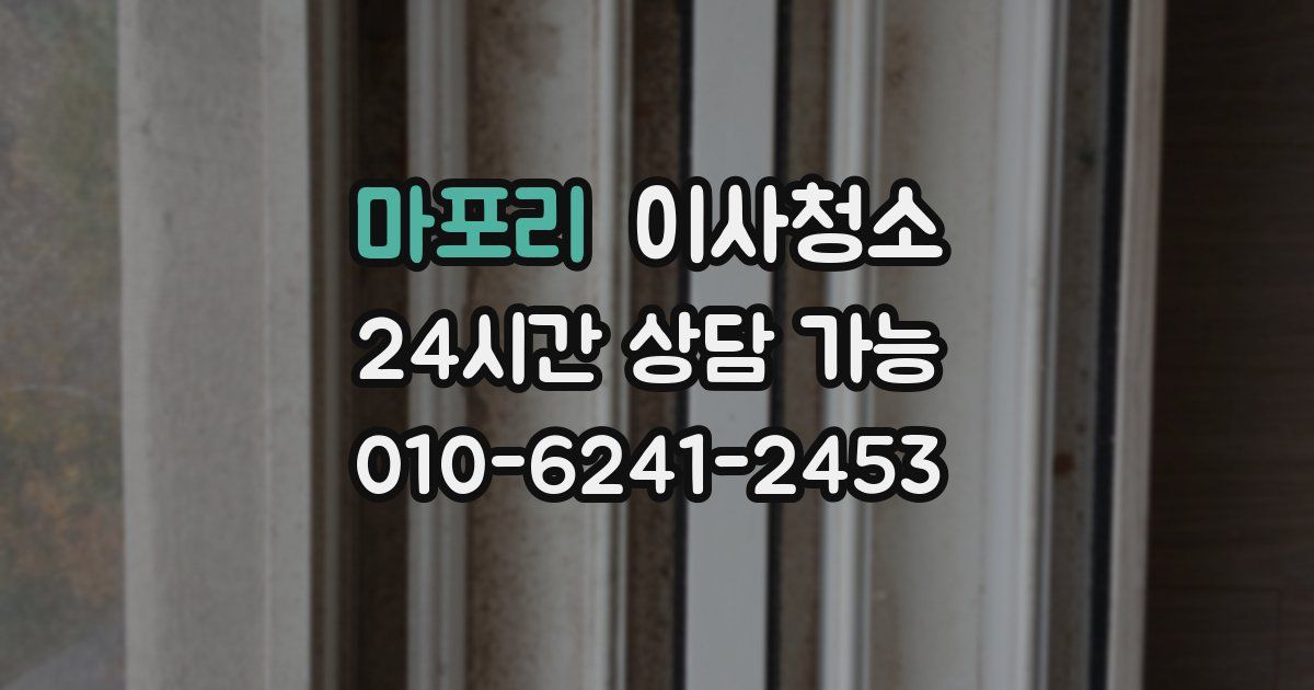 마포리 입주청소