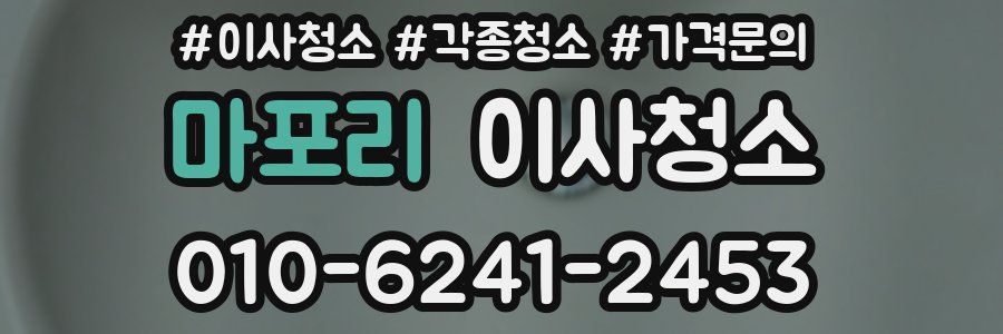 마포리 이사청소