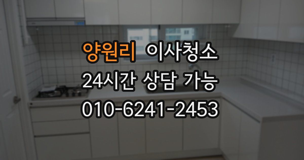 양원리 입주청소