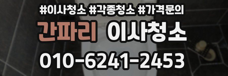 간파리 이사청소