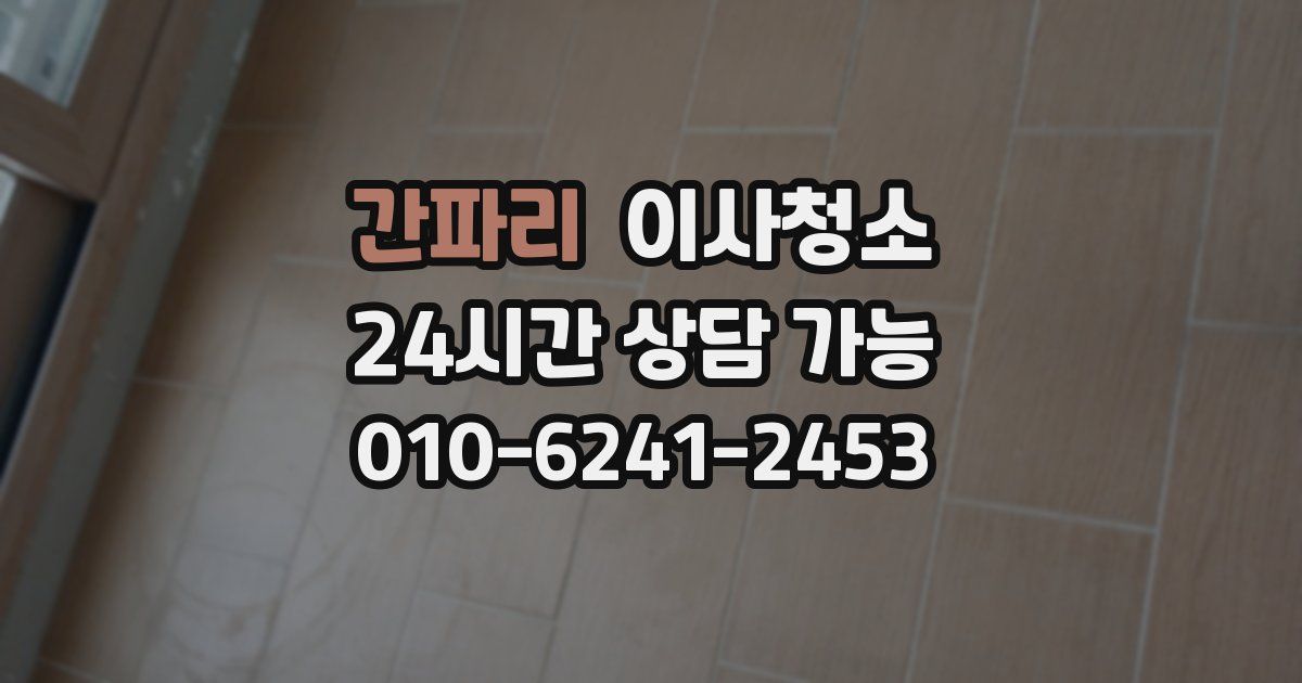 간파리 입주청소