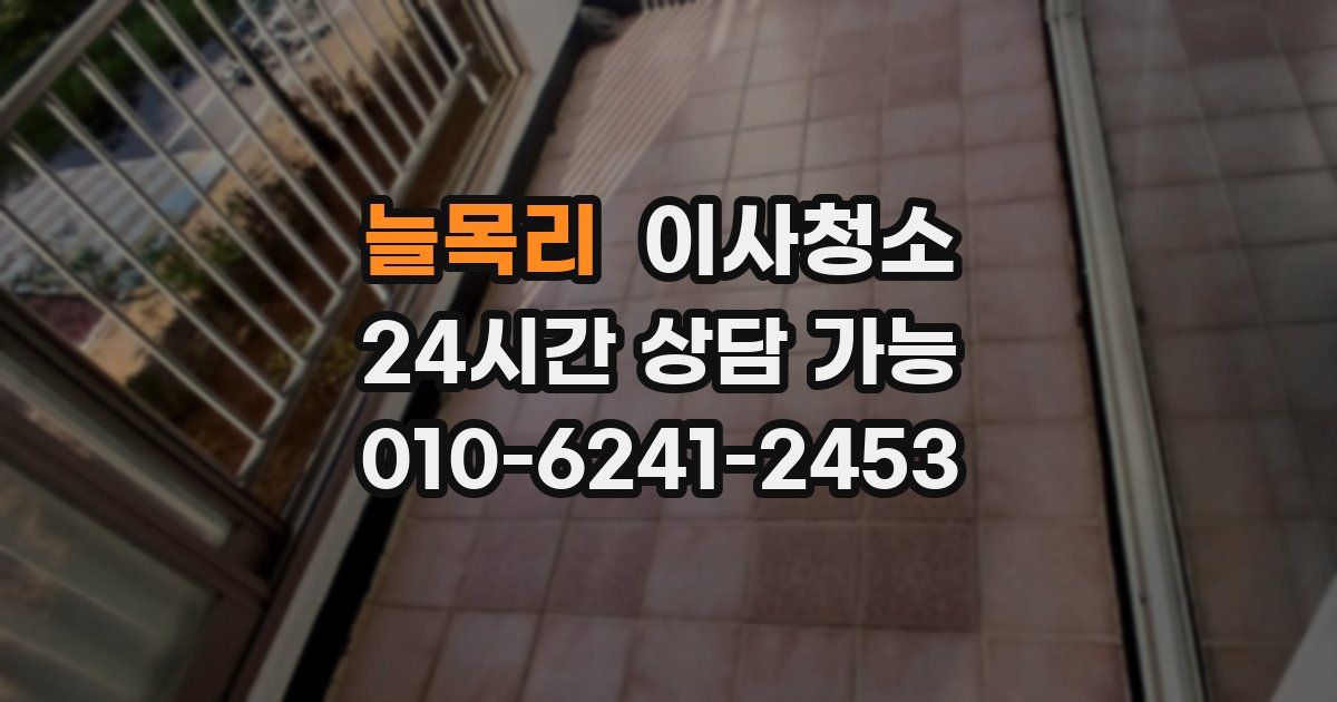 늘목리 입주청소