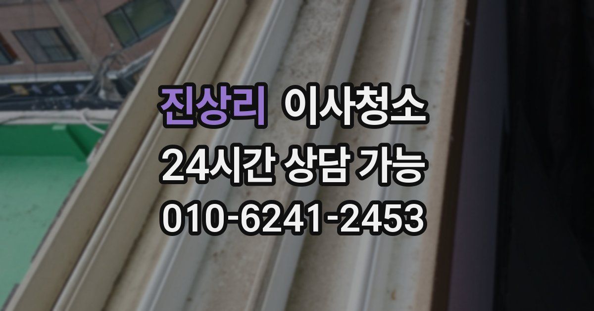 진상리 입주청소