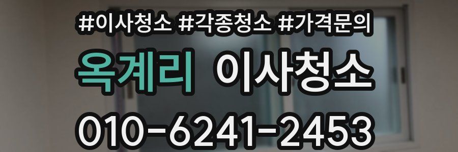 옥계리 이사청소