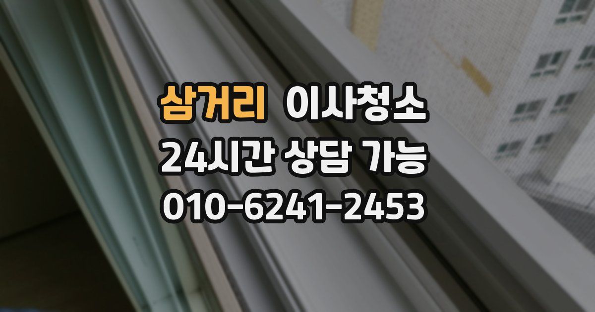 삼거리 입주청소