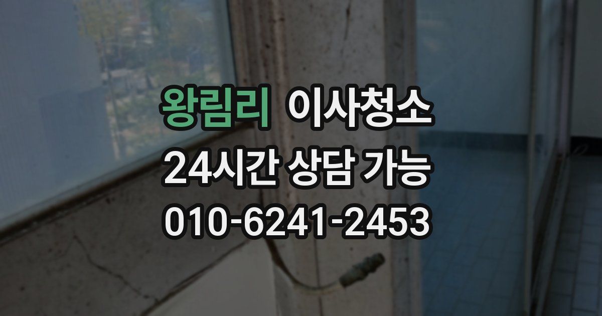 왕림리 입주청소