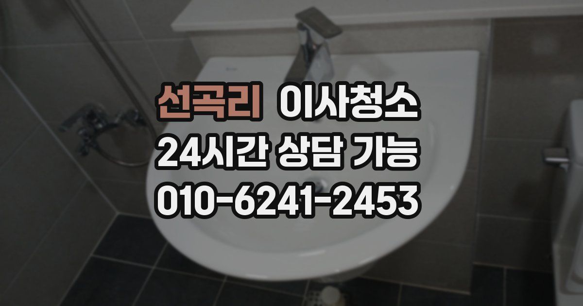 선곡리 입주청소