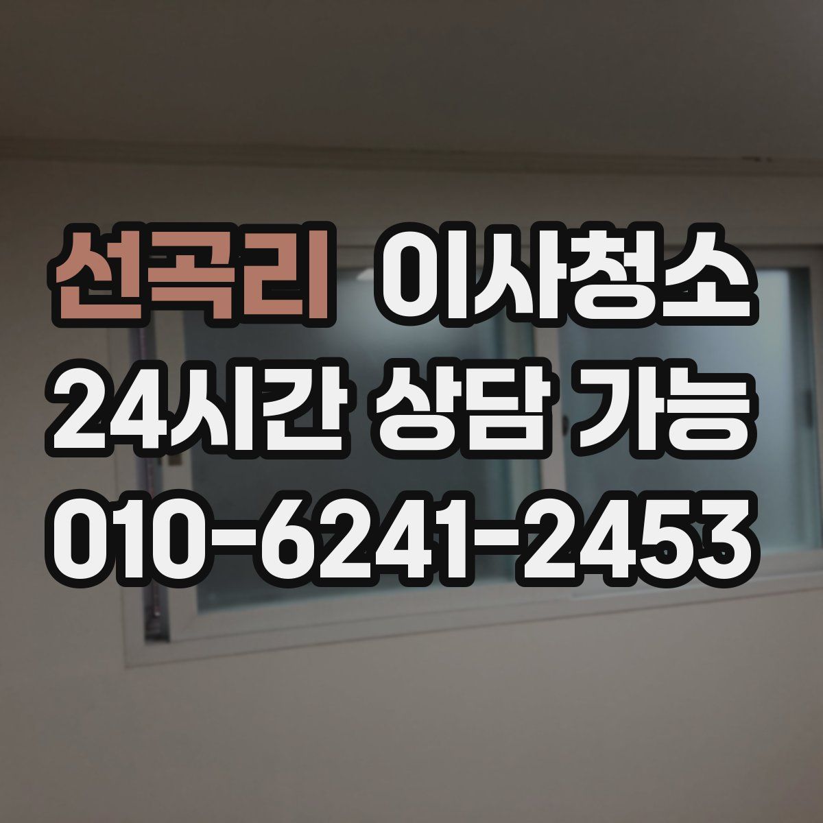 선곡리 원룸청소