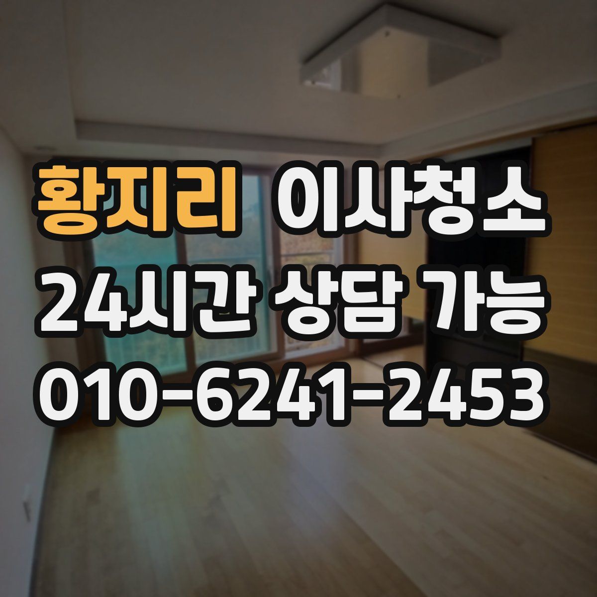 황지리 원룸청소