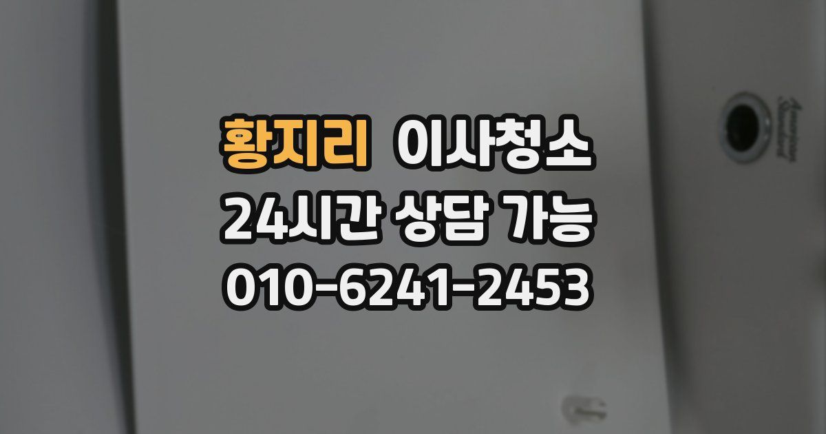 황지리 입주청소