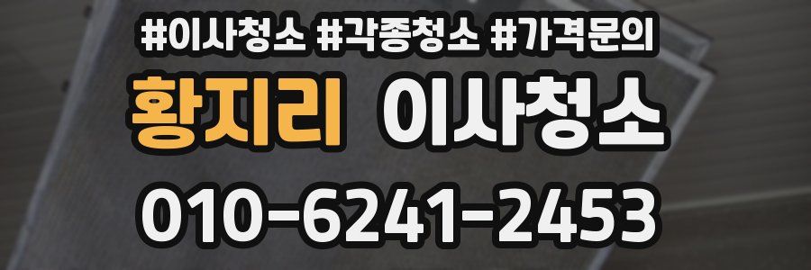 황지리 이사청소