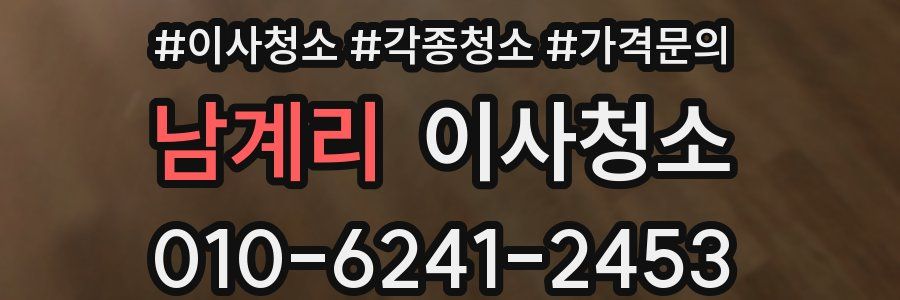 남계리 이사청소