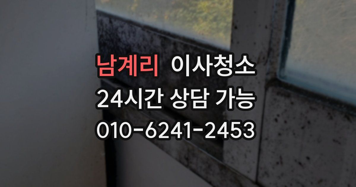 남계리 입주청소