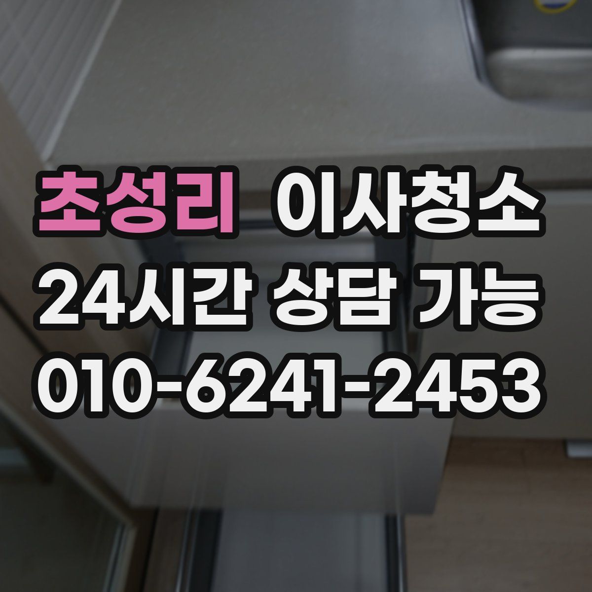 초성리 원룸청소