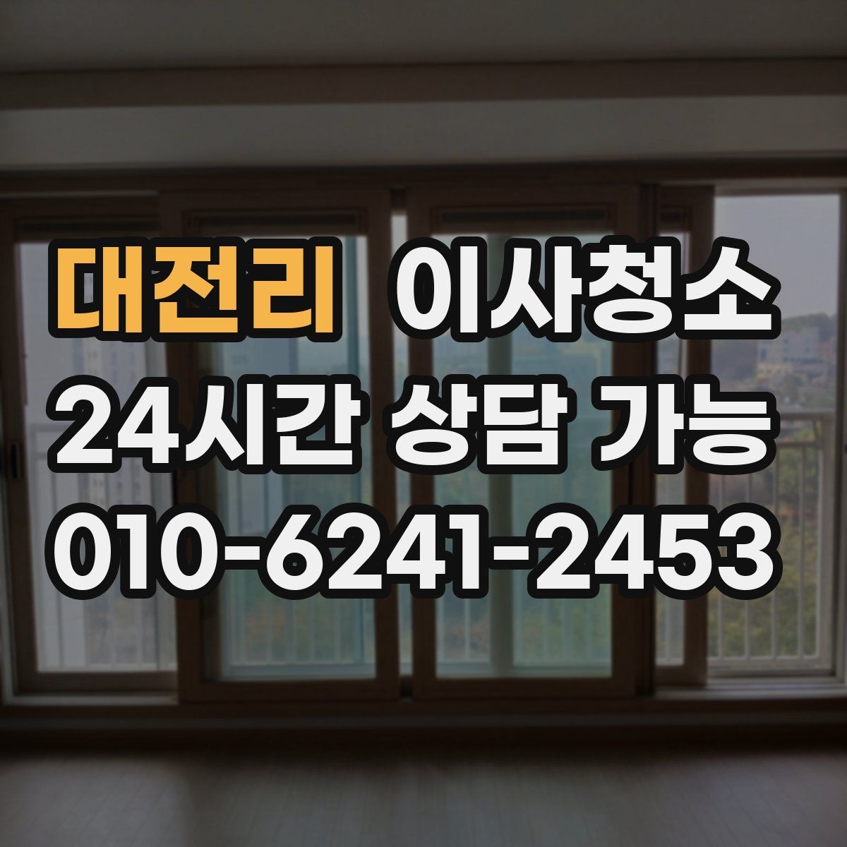 대전리 원룸청소