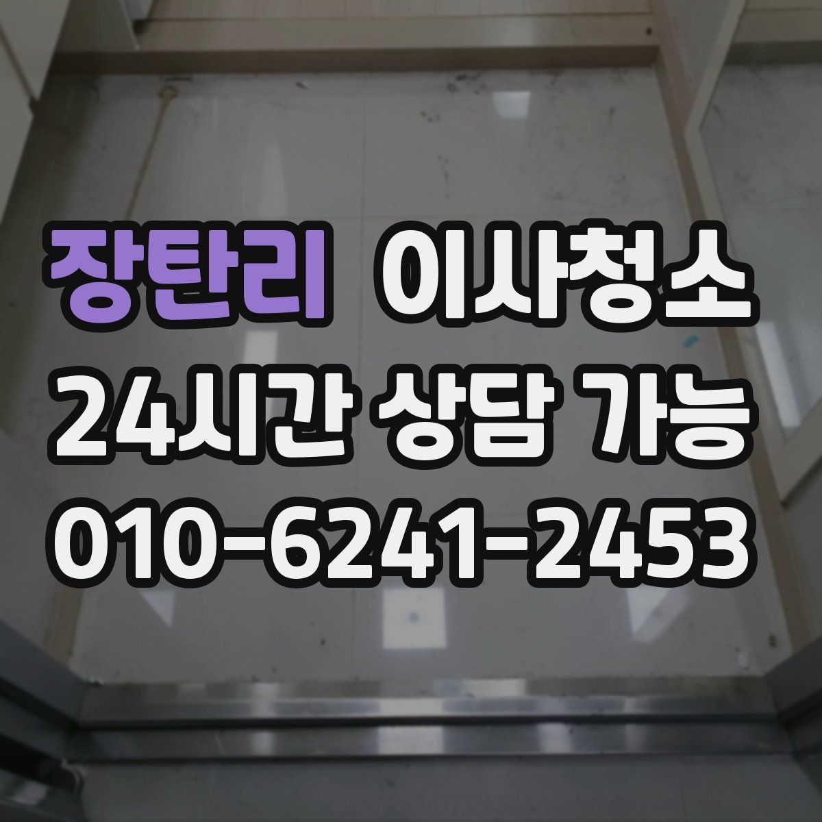 장탄리 원룸청소