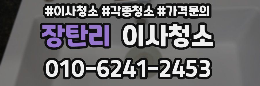 장탄리 이사청소