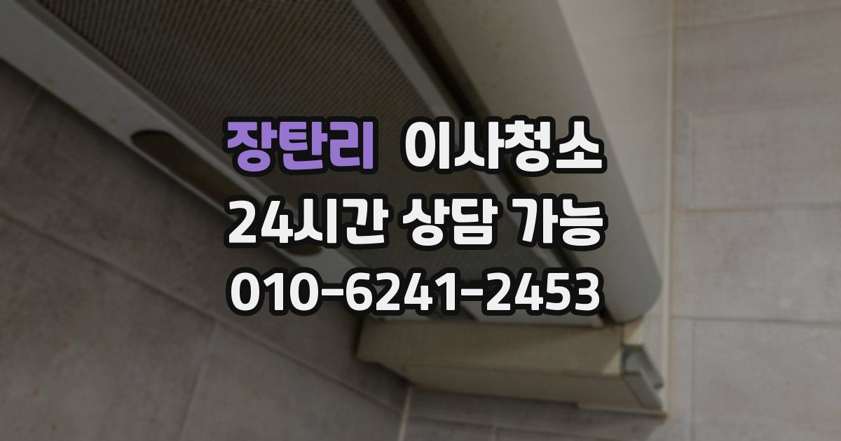 장탄리 입주청소