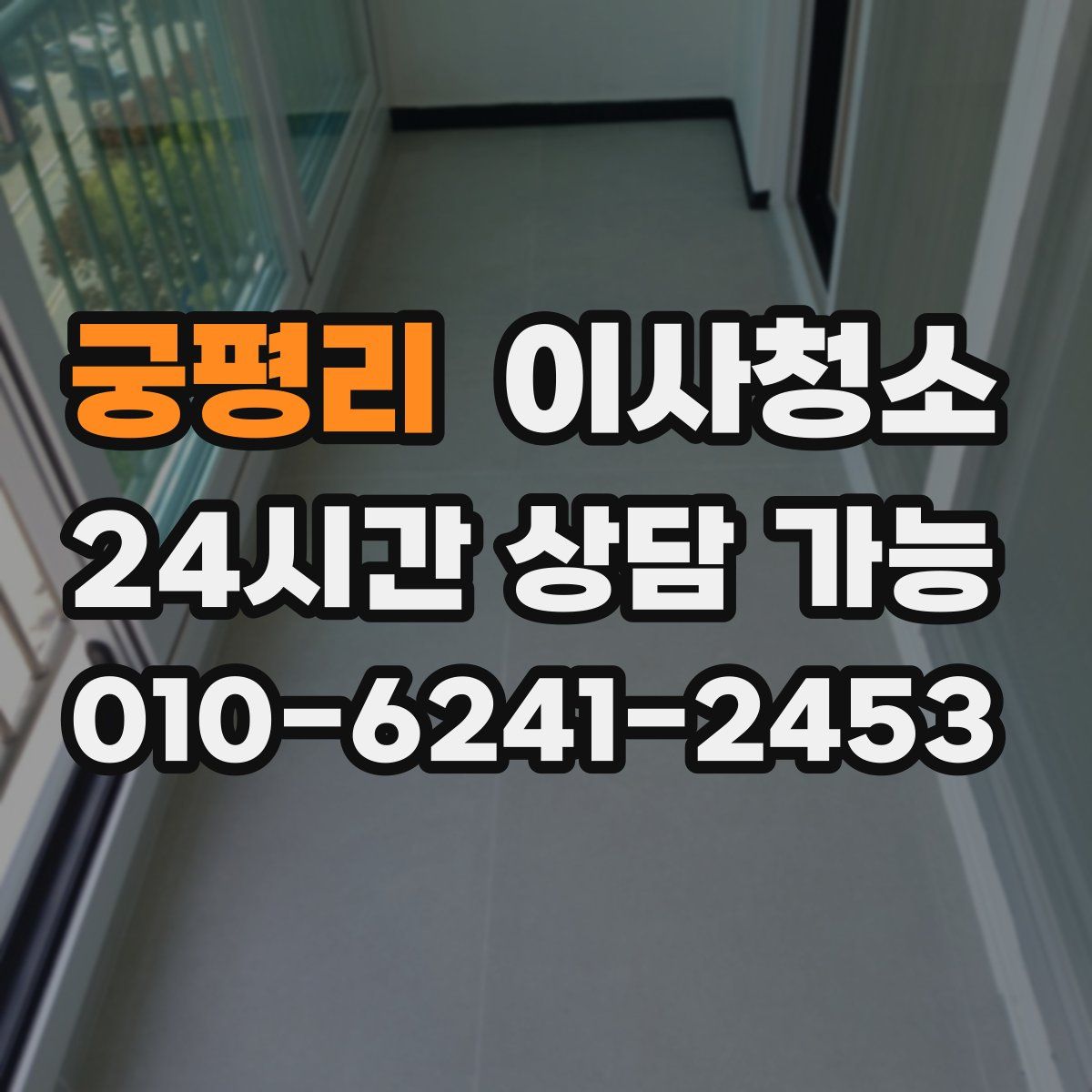 궁평리 원룸청소