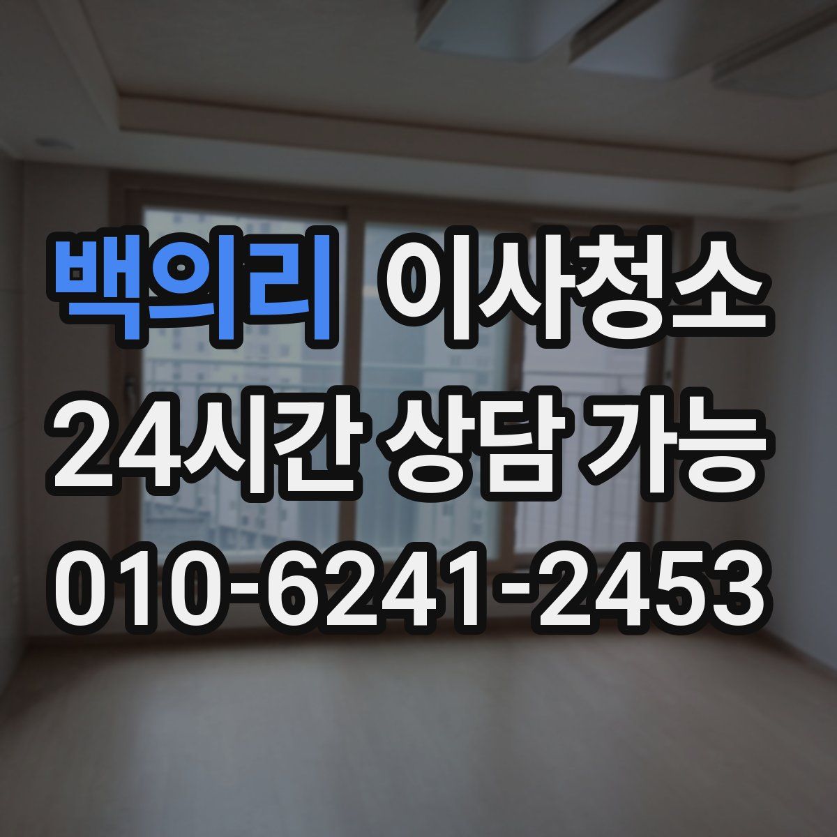 백의리 원룸청소