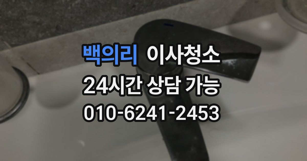 백의리 입주청소