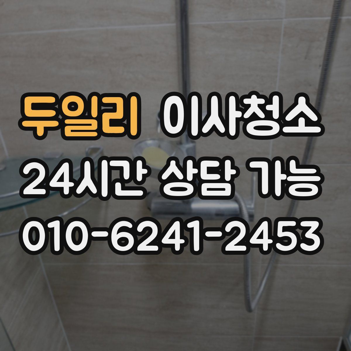 두일리 원룸청소