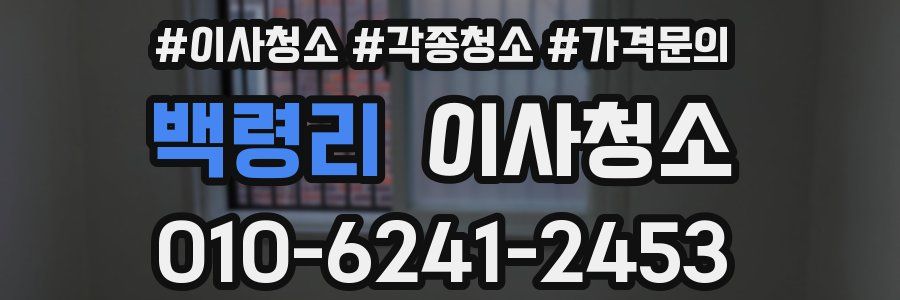 백령리 이사청소