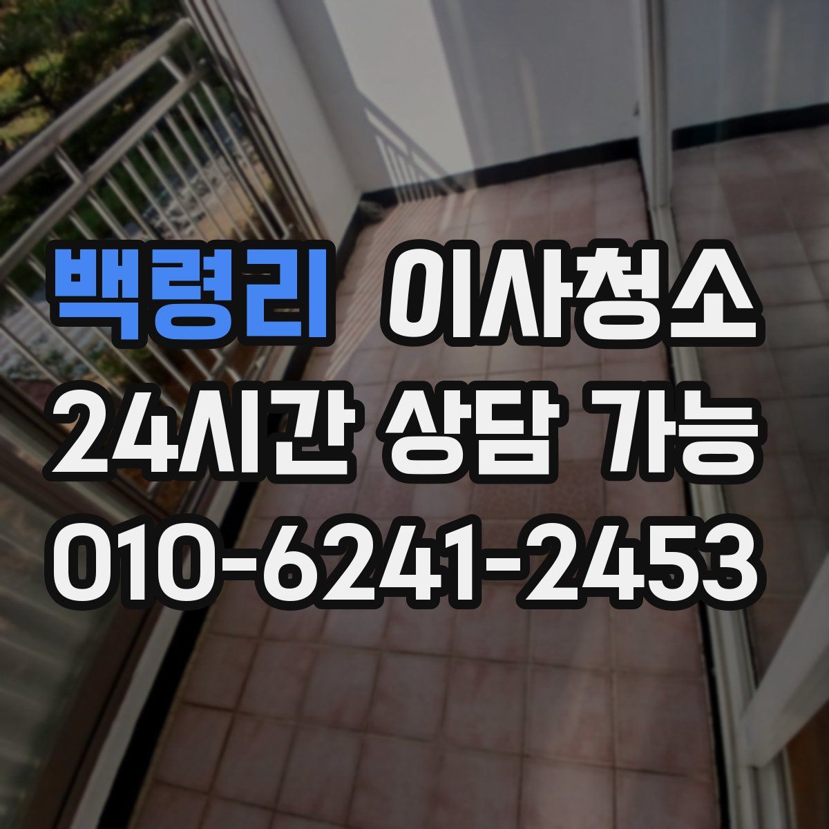 백령리 원룸청소