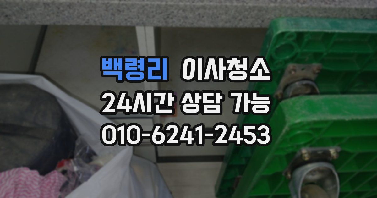 백령리 입주청소